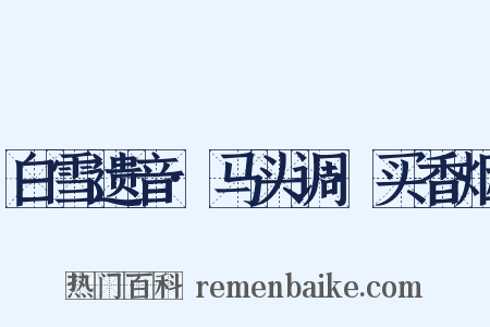 白雪遗音·马头调·买香烟是什么意思的图片